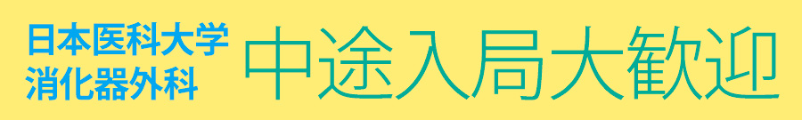 消化器外科中途入局大歓迎バナー