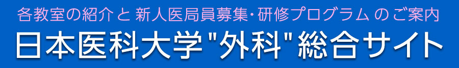 日本医科大学外科総合サイトバナー