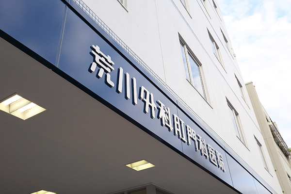 荒川外科肛門医院