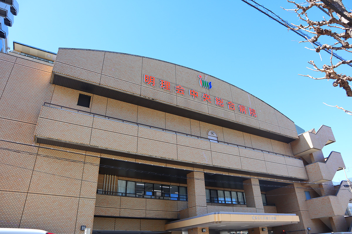 明理会中央総合病院