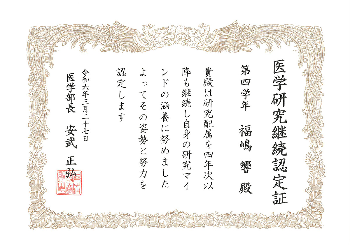 医学研究継続認定証