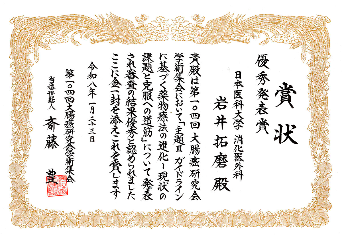 日本医科大学付属病院 病院講師の岩井拓磨先生が、第104回大腸癌研究会において「優秀発表賞」