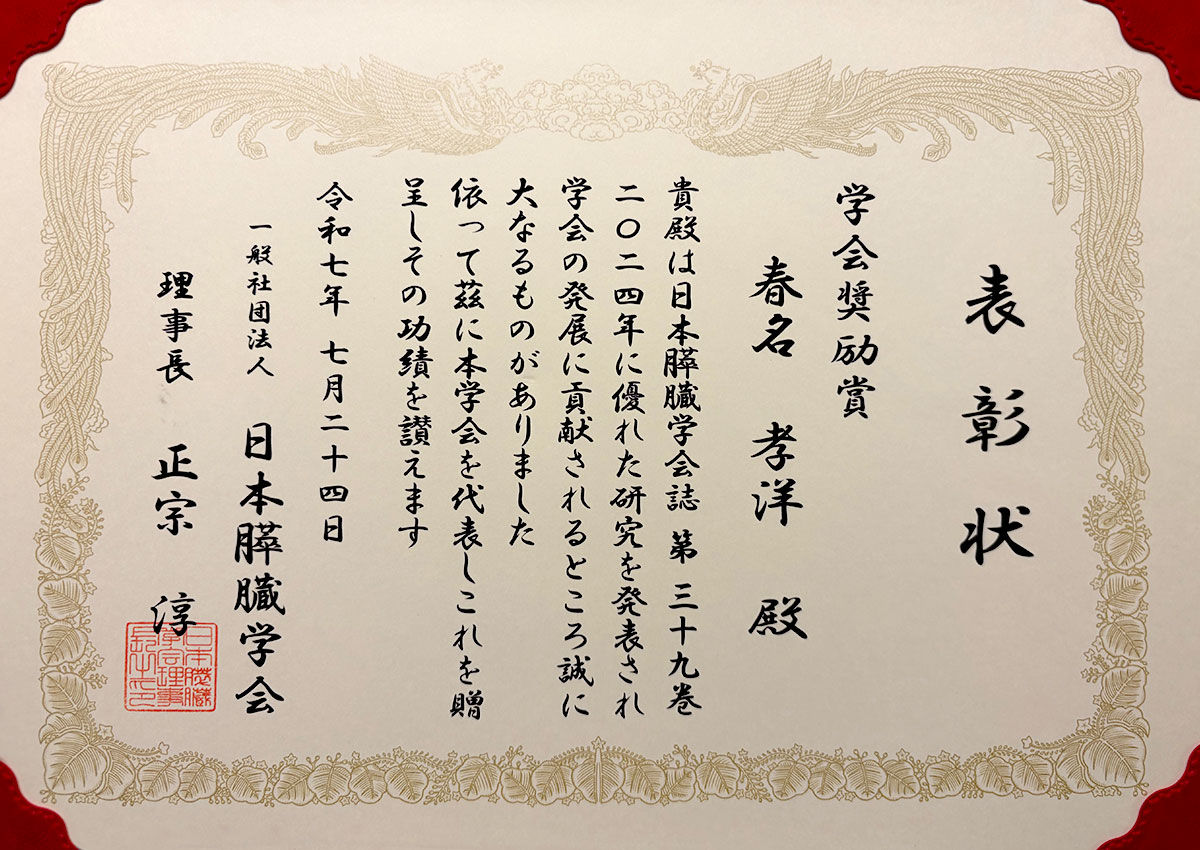日本医科大学多摩永山病院の春名孝洋先生が日本膵臓学会奨励賞